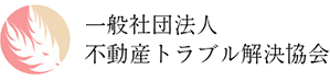 一般社団法人 不動産トラブル解決協会